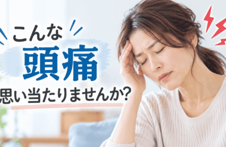 頭痛