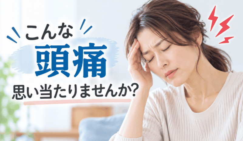 頭痛