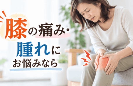膝の痛み