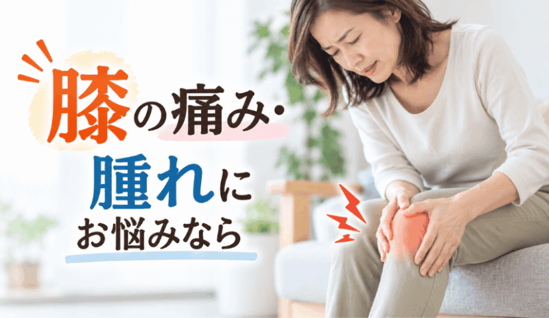 膝の痛み